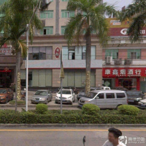 康鑫烟酒行