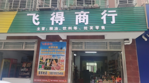 飞得商行
