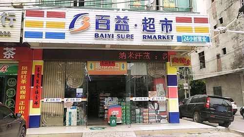 百益超市(建设一店)