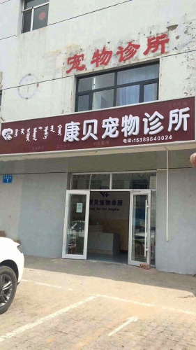 康贝宠物诊所
