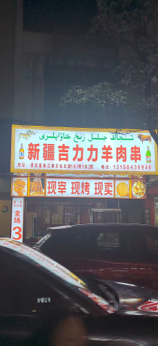 新疆吉力力羊肉串(金江店)