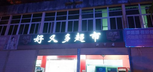 好又多超市(新中店)