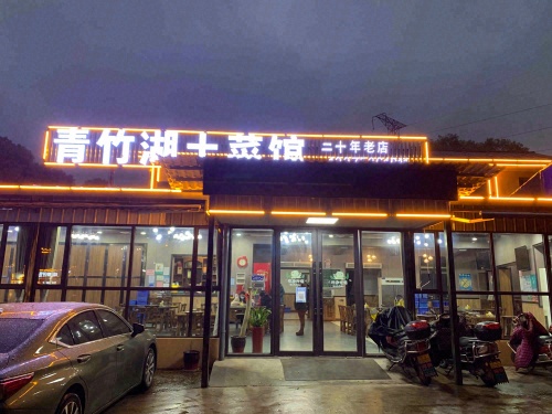 青竹湖土菜馆