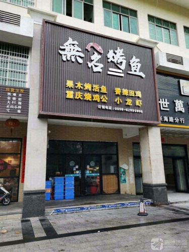 無名烤鱼