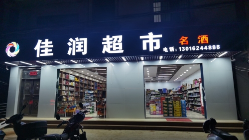 佳润超市