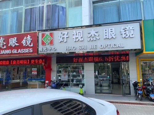 好视杰眼镜视光中心