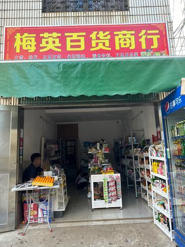 梅英百惠百货商行