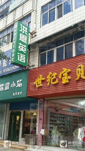 洪恩英语(百花路店)