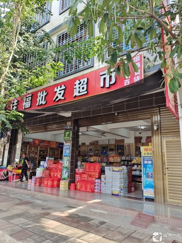 家佳福批发超市