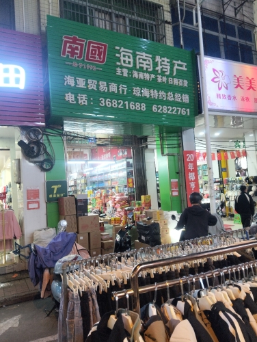 海亚贸易商行琼海特约总经销(纪纲街店)