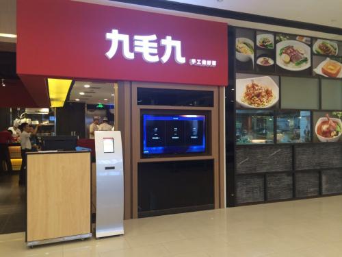 九毛九西北菜(海口远大分店)