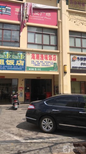 海潮渔味饭店(华田商业广场店)(暂停营业)