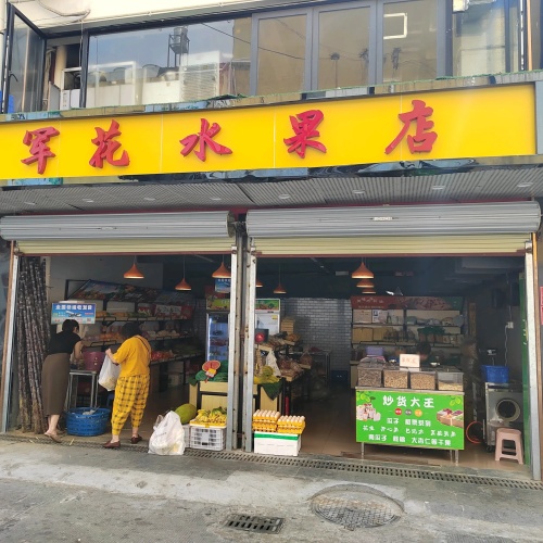 军花水果店(丹州小区商业中心店)