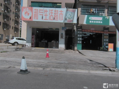 和气生活超市(易瓒良庄店)