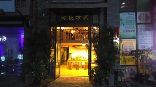 天方夜谭(棠棣之华店)
