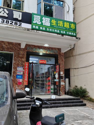 觅福生活超市