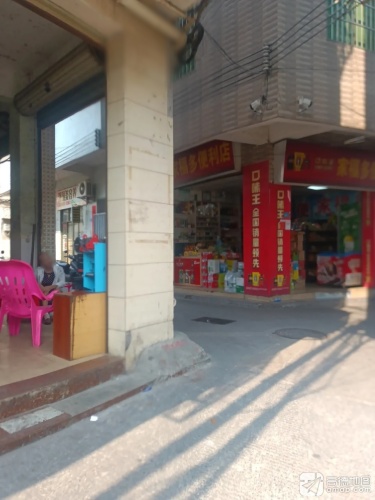 家福多便利店
