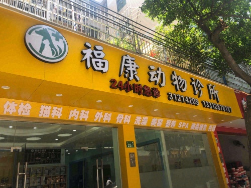 福康动物诊所