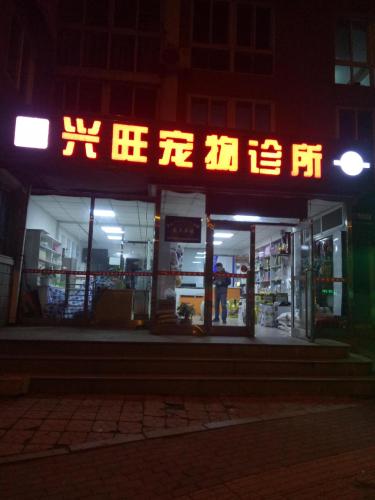 兴旺宠物诊所(松江路店)