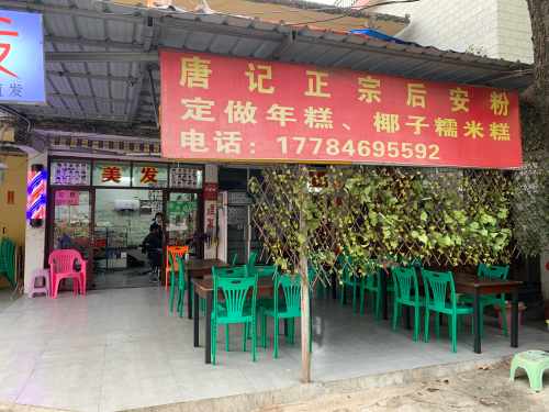 唐记正宗后安粉