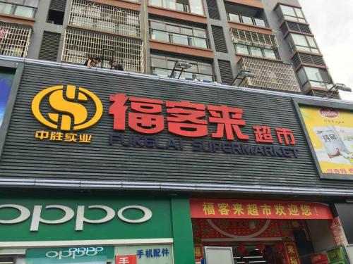 福客来超市(东方广场店)