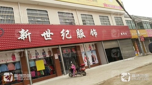 新世纪服饰(楼观店)