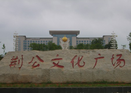 荆公文化广场