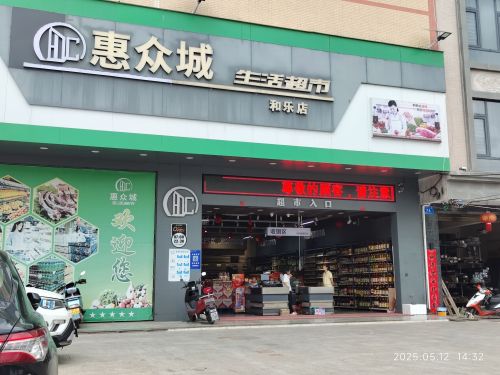 惠众城生活超市