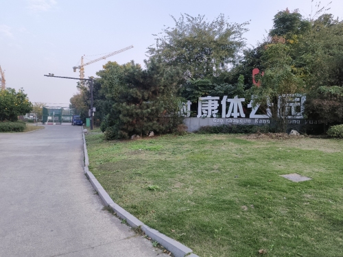 干山村康体公园