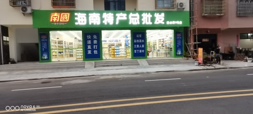 南国海南特产
