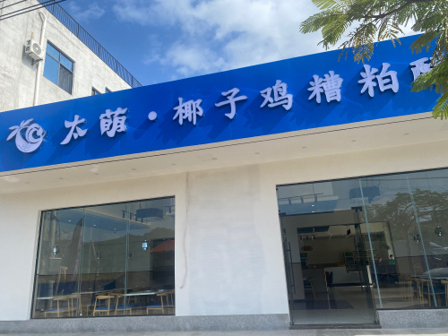 太萌·椰子鸡糟粕醋