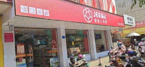 健瑞儿母婴(临高店)