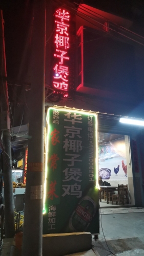 华京椰子煲鸡
