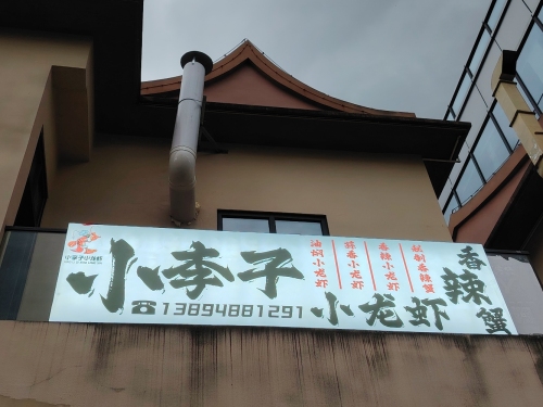 小李子小龙虾店