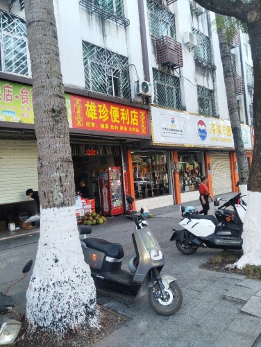 雄珍便利店