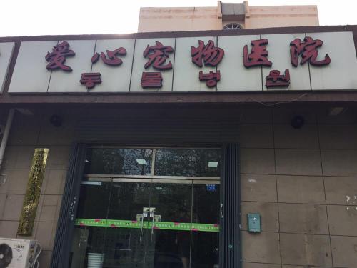 爱心动物医院(长城路店)