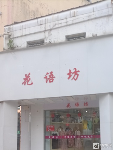 花语坊(东风路店)