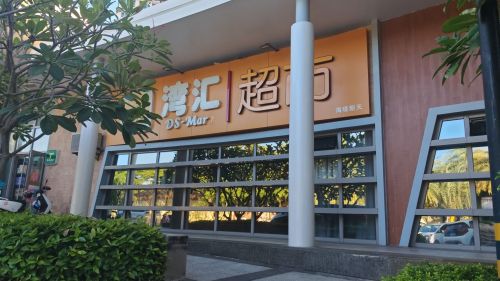 湾汇超市海境新天店