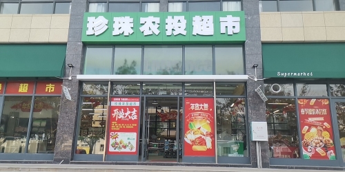 珍珠农投超市(珍珠名邸店)