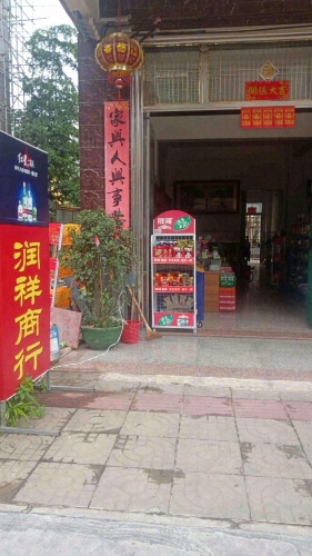 润祥商行