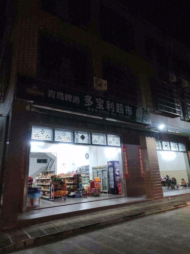 多宝利超市(琼海海城时代广场店)