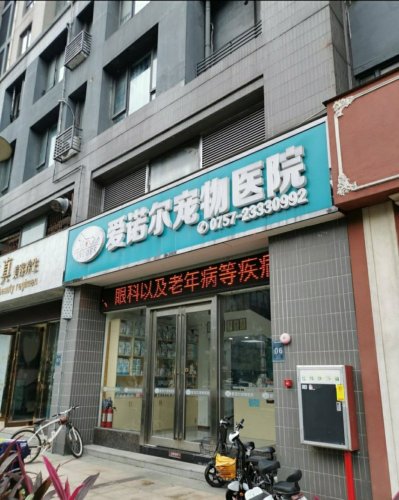 爱诺尔宠物医院(陈村店)