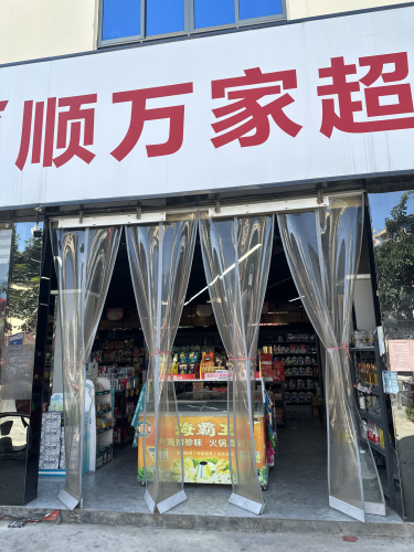 顺万家超市