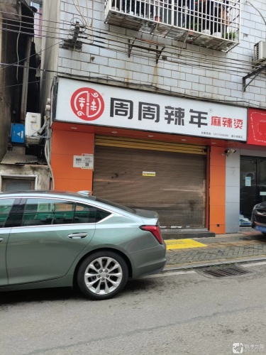 周周辣年麻辣烫(振兴南路店)