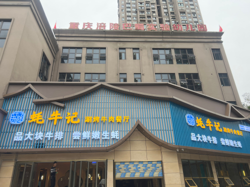 蚝牛记涮烤牛肉餐厅(华福郡店)
