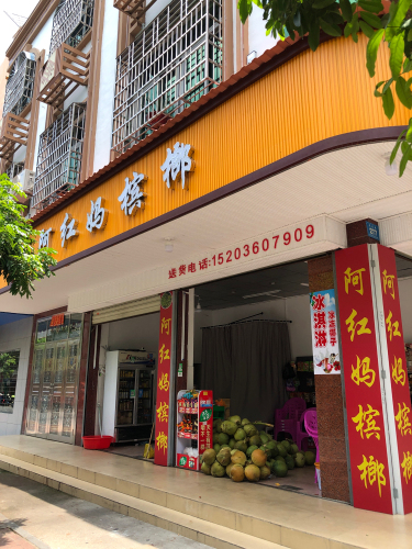 阿红妈槟榔