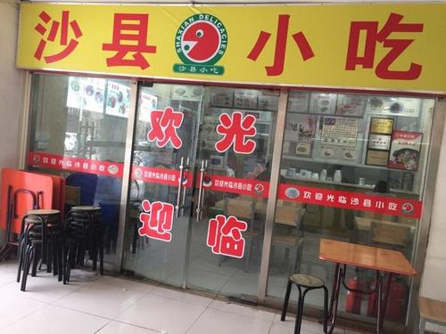 沙县小吃(阜通店)