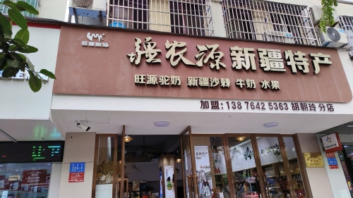 疆农源·新疆特产(三亚新风街店)