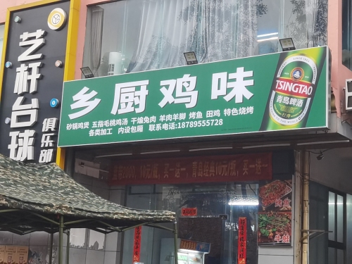 乡厨鸡味美食店