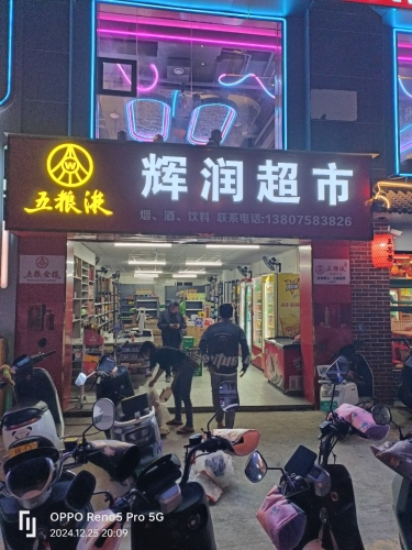 辉润超市